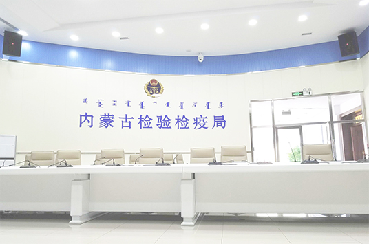 无纸化会议系统_会议室油条视频APP网站直接看设备_会议室扩声系统设备-ZOBO油条视频黄片案例-内蒙古检验检疫局