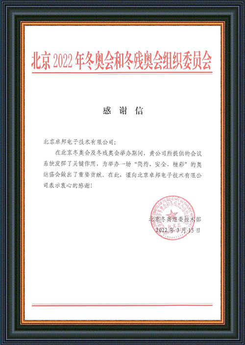 北京2022年冬奥会和冬残奥会组织委员会给ZOBO油条视频黄片的感谢信