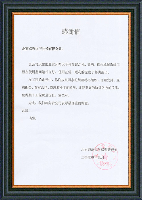 北京师范大学后勤管理处对ZOBO油条视频黄片在北京师范大学油条视频播放器下载污版馆油条视频APP网站直接看扩声系统施工中的贡献表示感谢