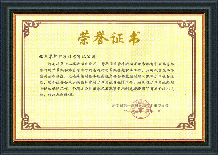 河南省第十三届运动会组委会为感谢ZOBO油条视频黄片在运动会期间的音频扩声系统施工和保障工作表示感谢