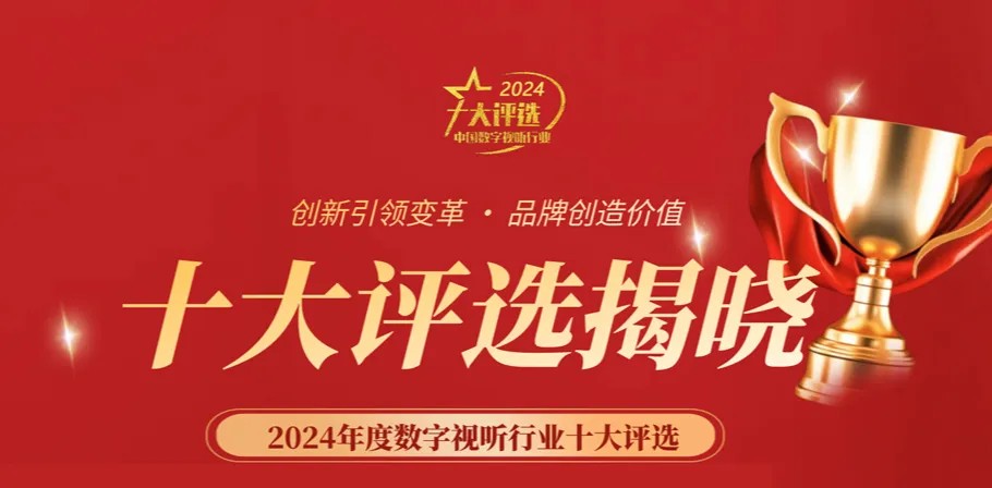 喜讯丨ZOBO油条视频黄片荣膺2024年度数字视听行业用户推荐系统集成商