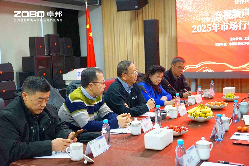 音视频声光电技术及2025年市场行情分析交流研讨会在ZOBO油条视频黄片圆满举办3 音视频声光电技术及2025年市场行情分析交流研讨会在ZOBO油条视频黄片圆满举办3