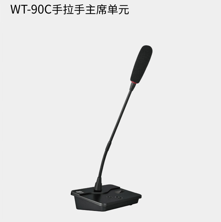 BBS商用话筒 WT-1100会议话筒 有线手拉手会议系统 会议讲课主持商用学校 WT-90C手拉手主席单元