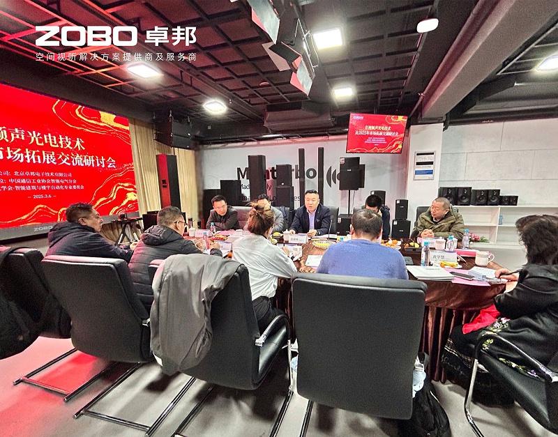 共筑智控新生态 | 2025音视频声光电技术与市场拓展研讨会在ZOBO油条视频黄片召开