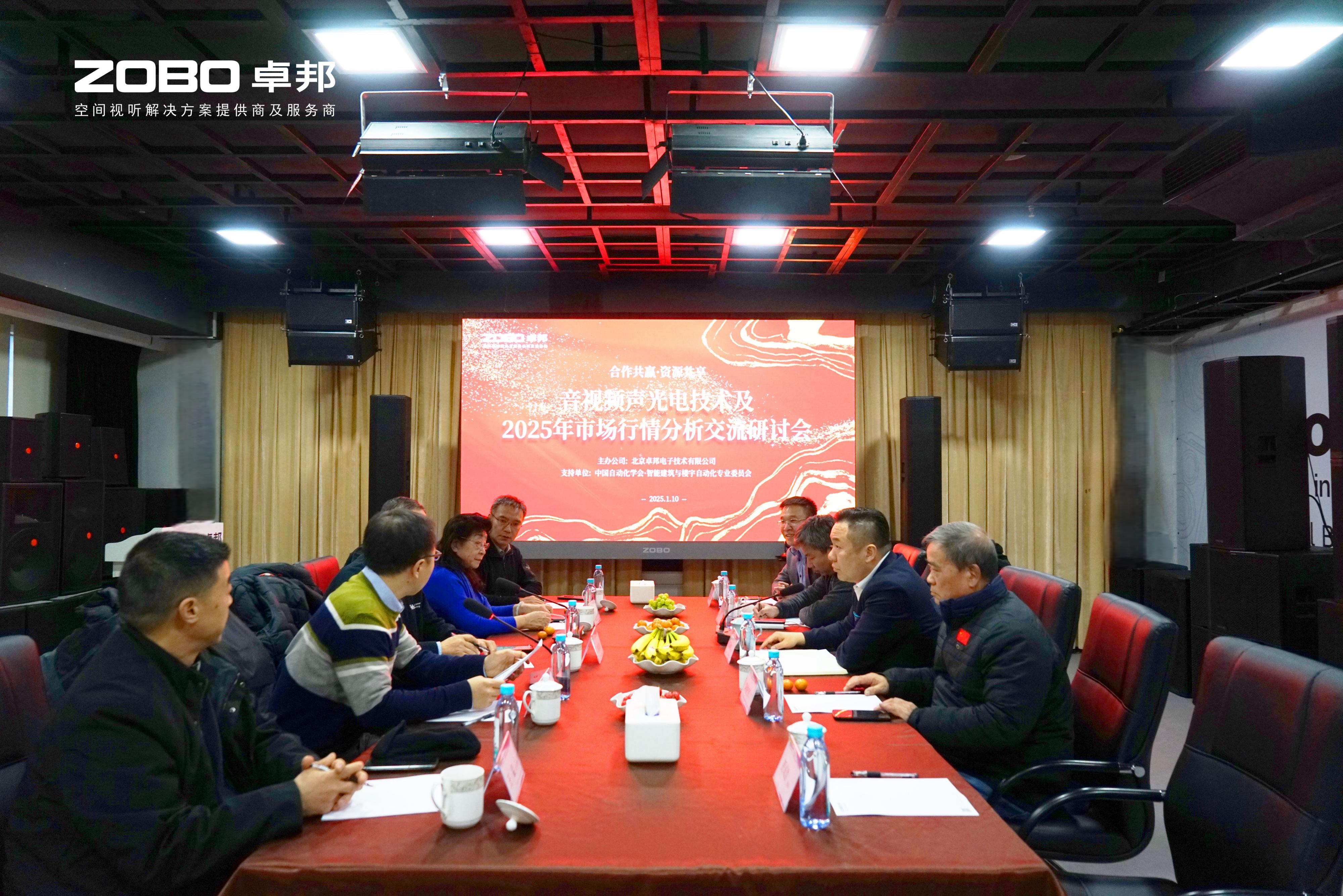 音视频声光电技术及2025年市场行情分析交流研讨会在ZOBO油条视频黄片圆满举办