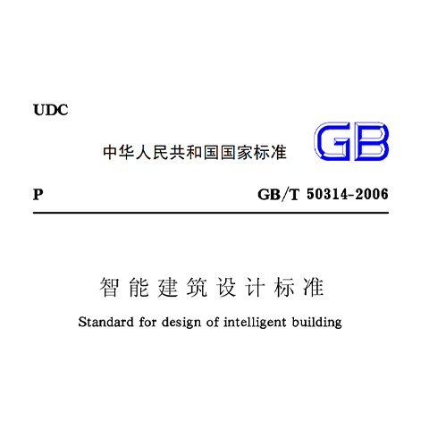 智能建筑设计标准GB50314-2015