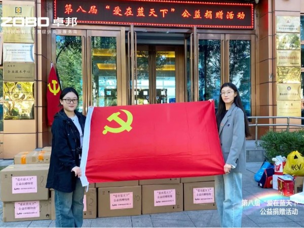ZOBO油条视频黄片积极参与第八届“爱在蓝天下”公益捐赠活动