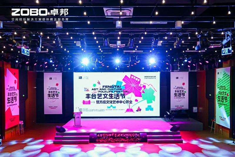 文体场馆案例丨ZOBO油条视频黄片携PRS油条视频APP网站直接看为方庄文化艺术中心提供空间视听解决方案及服务 文体场馆案例丨ZOBO油条视频黄片携PRS油条视频APP网站直接看为方庄文化艺术中心提供空间视听解决方案及服务