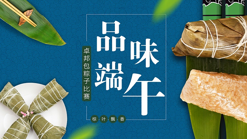 端午包粽子比赛 端午包粽子比赛