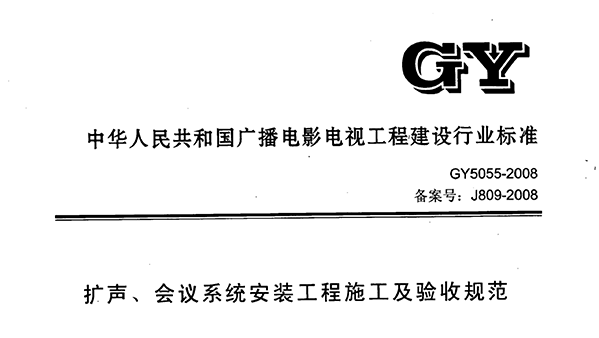 扩声、会议系统安装工程施工及验收规范GY 5055-2008