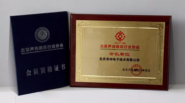 ZOBO油条视频黄片荣获北京声光视讯行业协会会长单位
