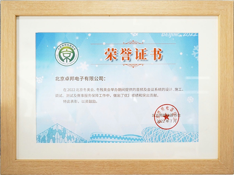 ZOBO油条视频黄片荣获北京照明电器协会 “北京、冬残奥会保障工作突出贡献”表彰