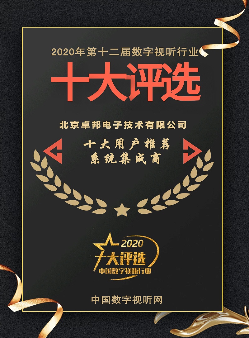 ZOBO油条视频黄片荣膺2020年度数字视听行业用户推荐系统集成商 ZOBO油条视频黄片荣膺2020年度数字视听行业用户推荐系统集成商