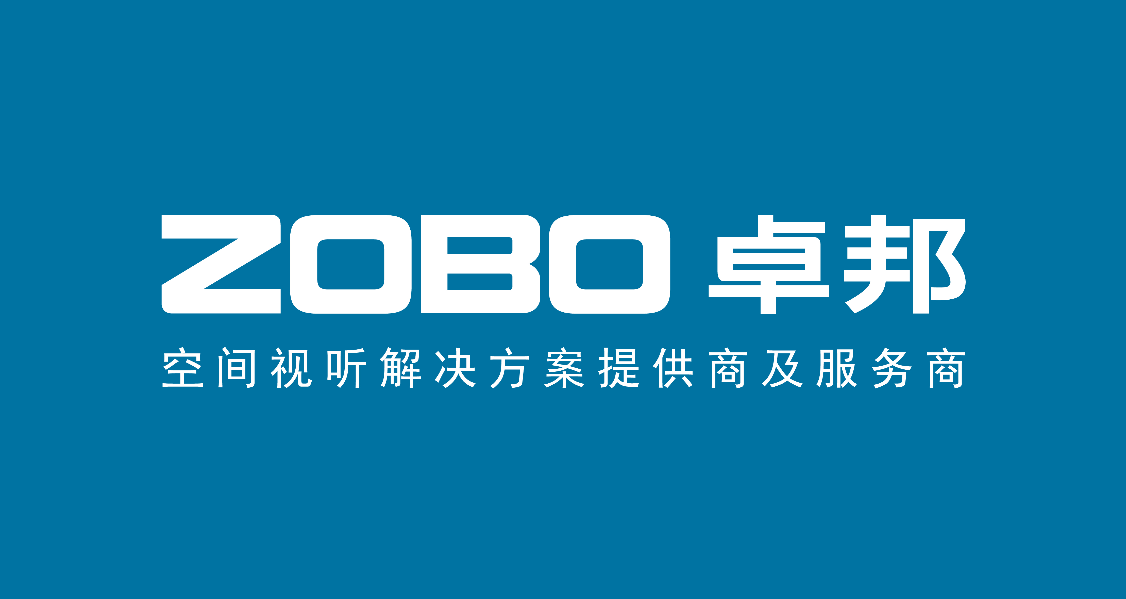 空间视听解决方案提供商及服务商 空间视听解决方案提供商及服务商