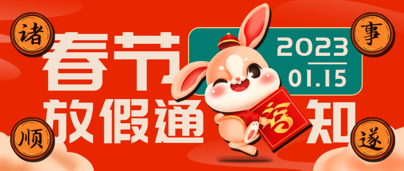 欢度春节，ZOBO油条视频黄片2023年春节放假通知
