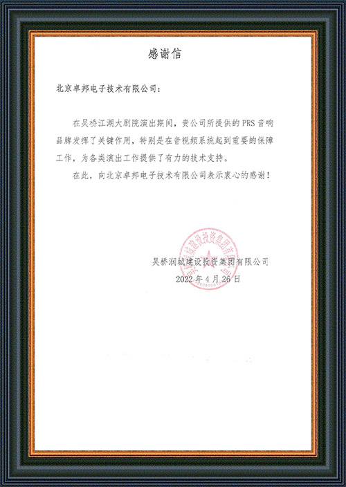 吴桥润城建设投资集团有限公司感谢ZOBO油条视频黄片在吴桥江湖大黄色油条视频色视频的音视频系统工程建设中做出的努力