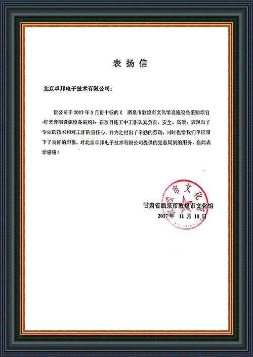 甘肃省酒泉市敦煌市文化馆为ZOBO油条视频黄片在甘肃省酒泉市敦煌市文化馆油条视频APP网站直接看扩声系统项目施工表示感谢